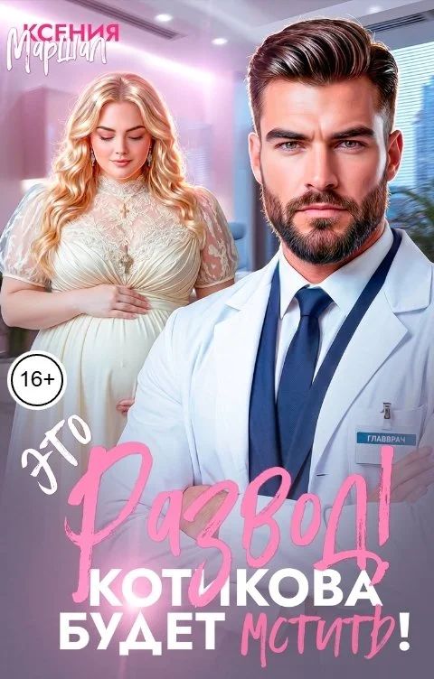 Обложка Это развод! Котикова будет мстить!