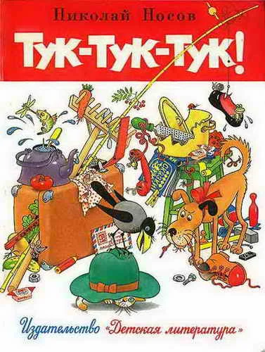 Обложка Тук-тук-тук!
