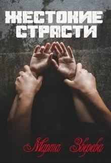 Обложка Жестокие страсти