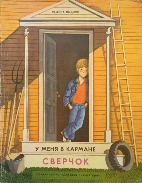 Обложка У меня в кармане сверчок