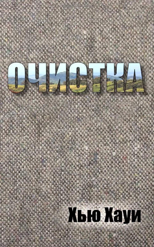 Обложка Очистка
