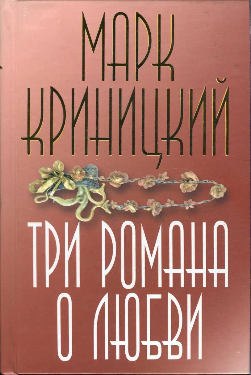 Обложка Три романа о любви