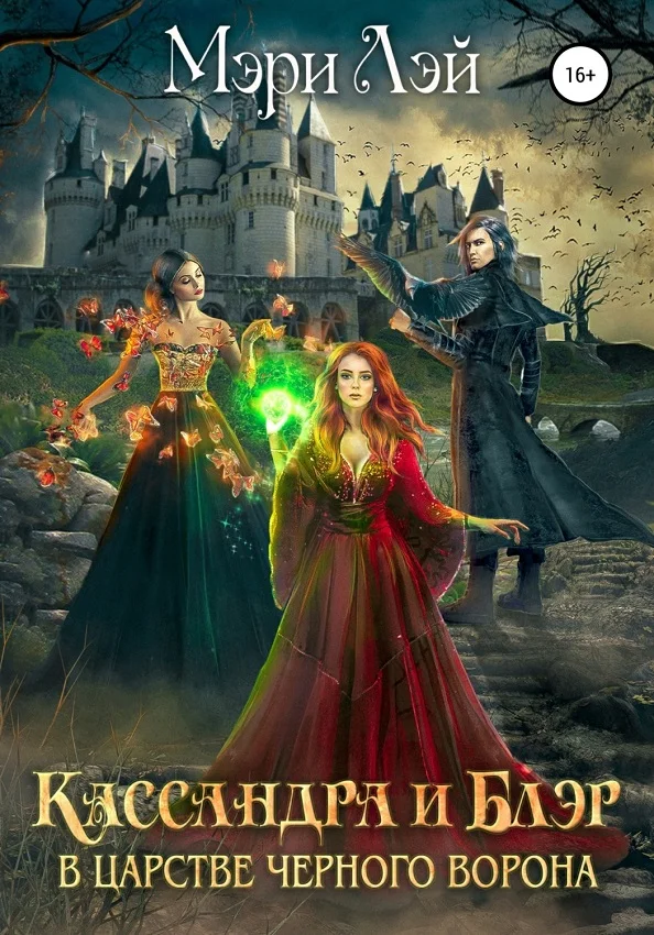 Обложка Кассандра и Блэр в Царстве черного ворона