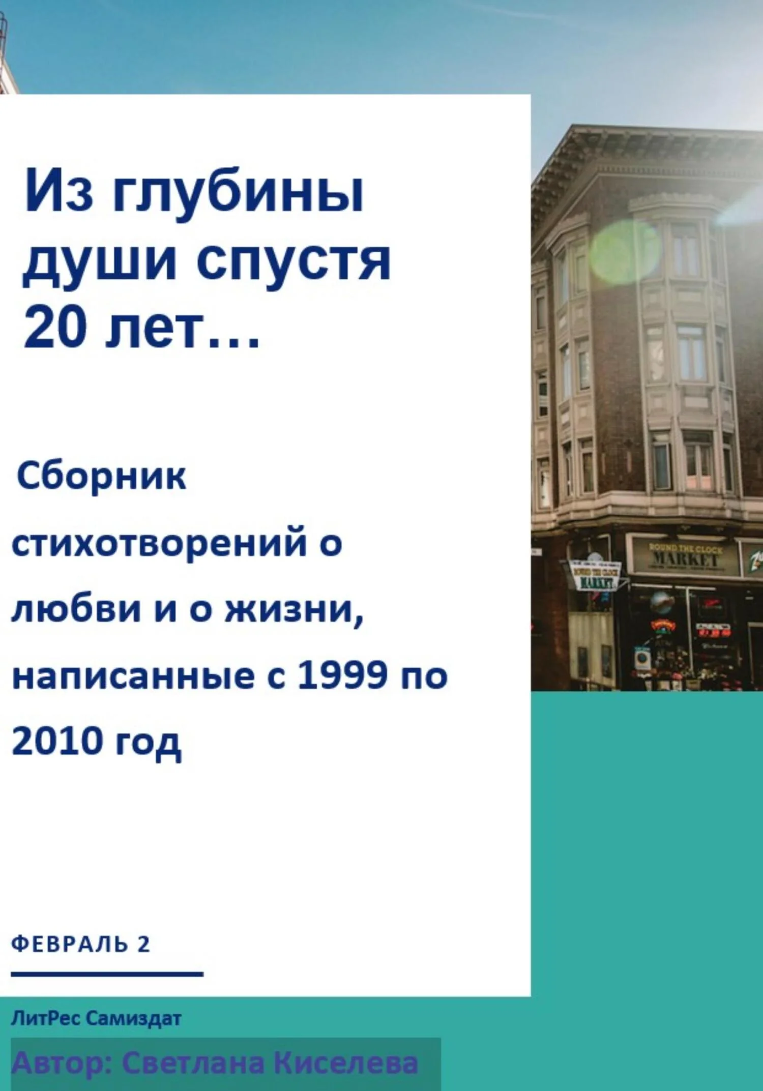 Обложка Из глубины души спустя 20 лет