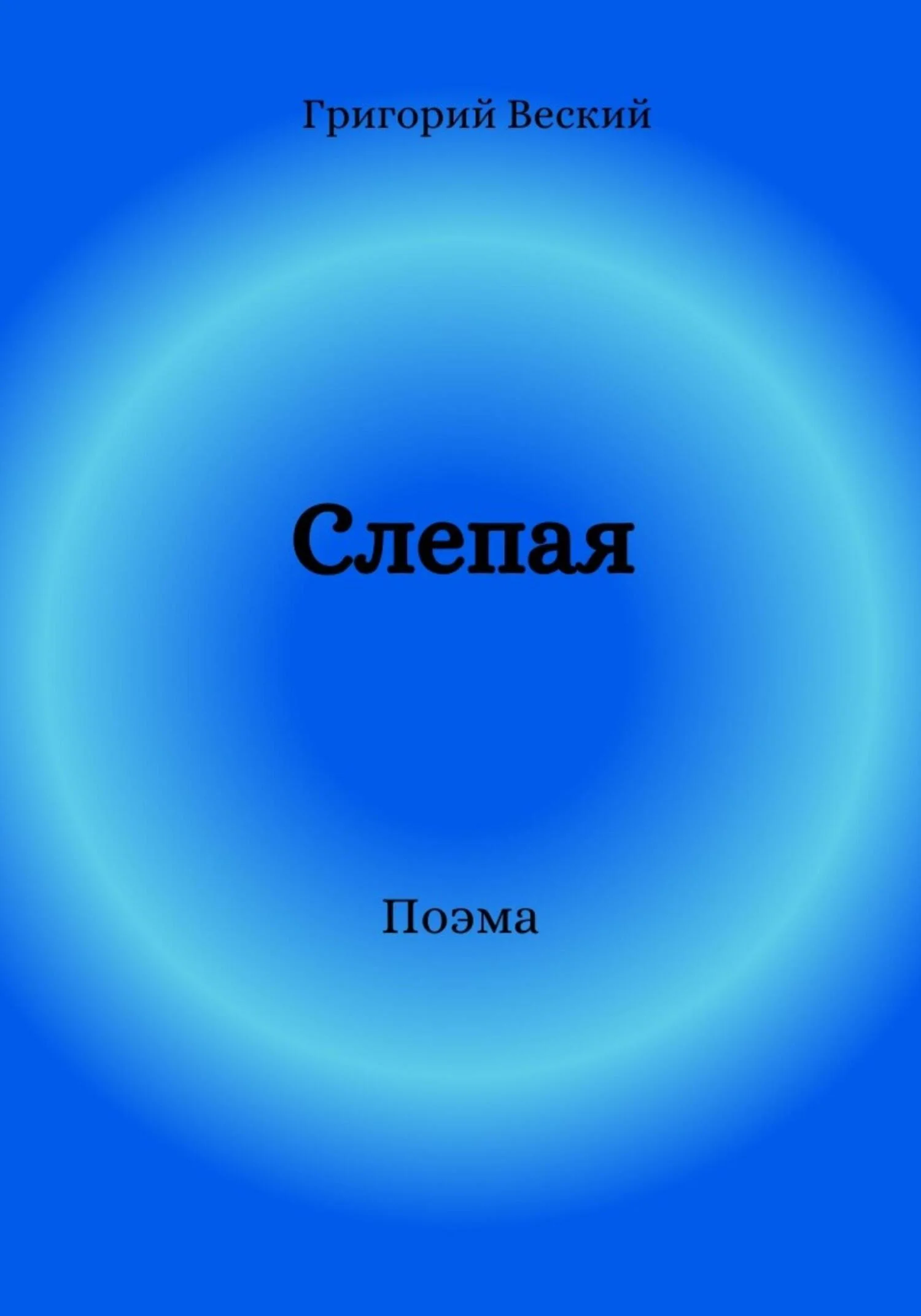 Обложка Слепая