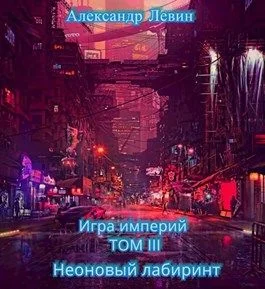 Обложка Неоновый лабиринт