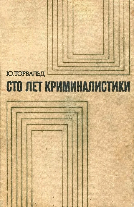 Обложка Сто лет криминалистики
