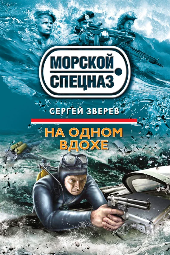 Обложка На одном вдохе