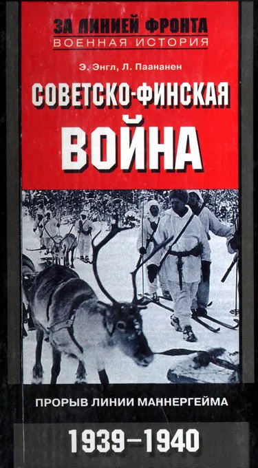 Обложка Советско-финская война