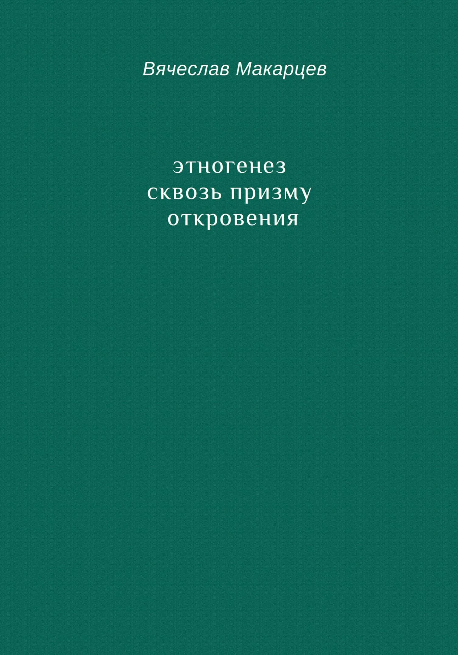 Обложка Этногенез сквозь призму Откровения