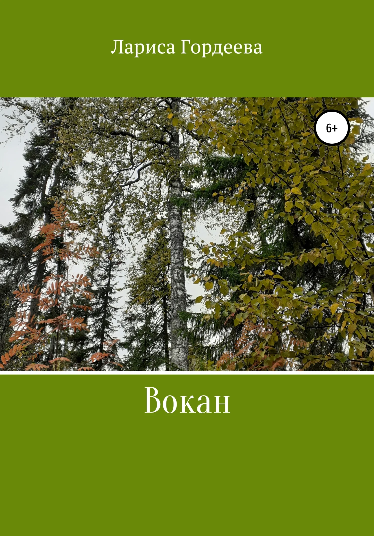 Обложка Вокан