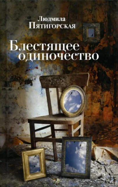 Обложка Блестящее одиночество