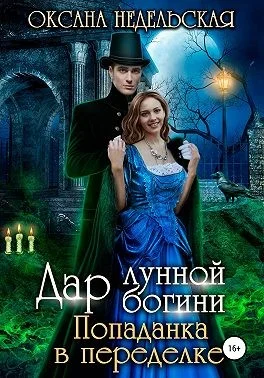 Обложка Дар лунной богини. Попаданка в переделке