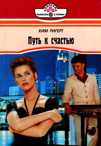 Обложка Путь к счастью