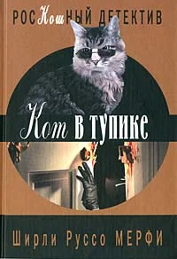 Обложка Кот в тупике