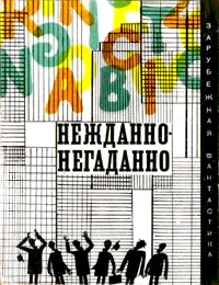 Обложка Нежданно-негаданно