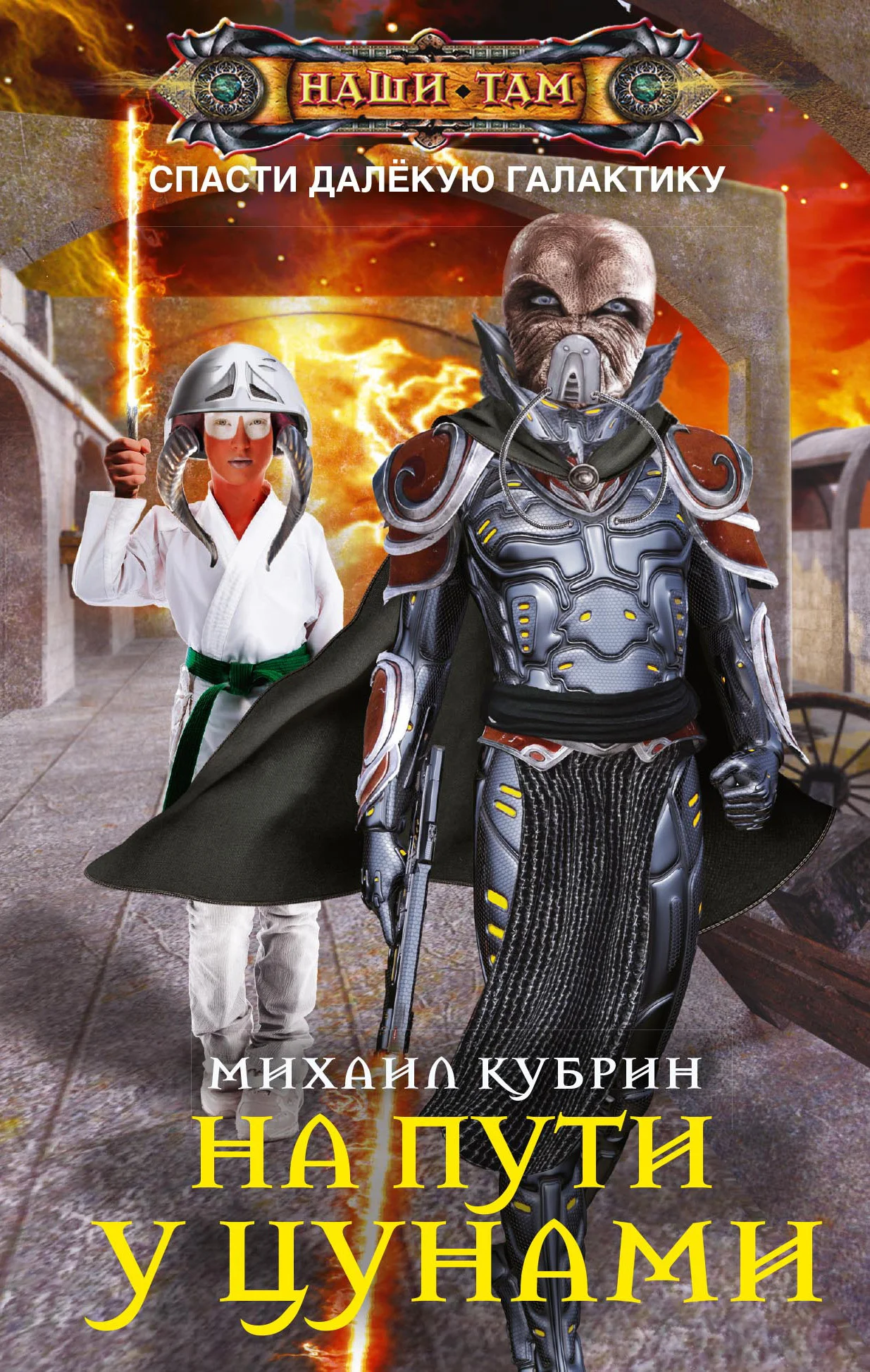 Обложка На пути у цунами