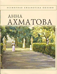 Обложка Анна Ахматова. Стихотворения