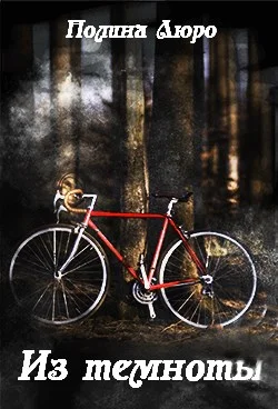 Обложка Из темноты