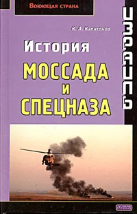 Обложка Израиль. История Моссада и спецназа