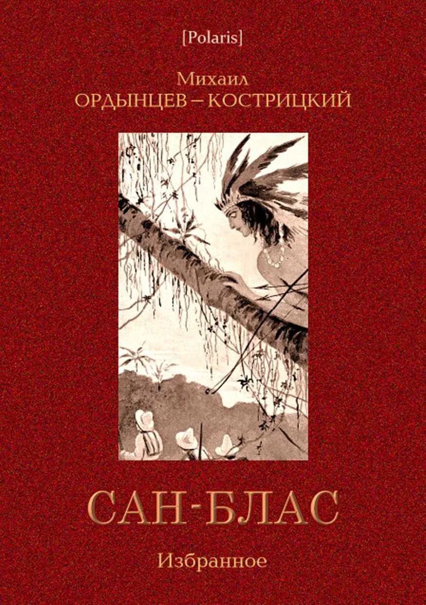 Обложка Сан-Блас. Избранное