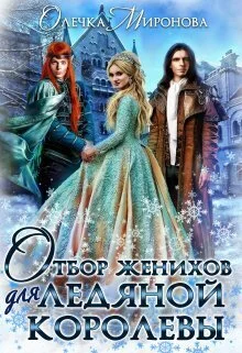 Обложка Отбор женихов для Ледяной королевы