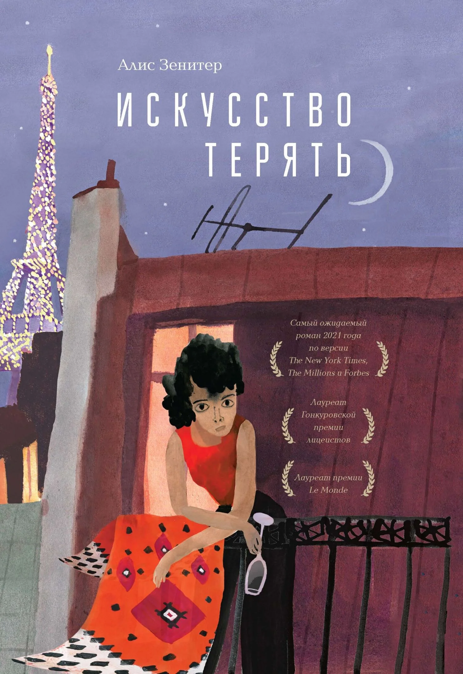 Обложка Искусство терять