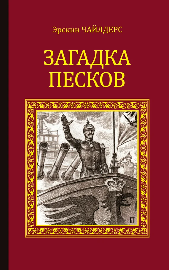Обложка Загадка песков