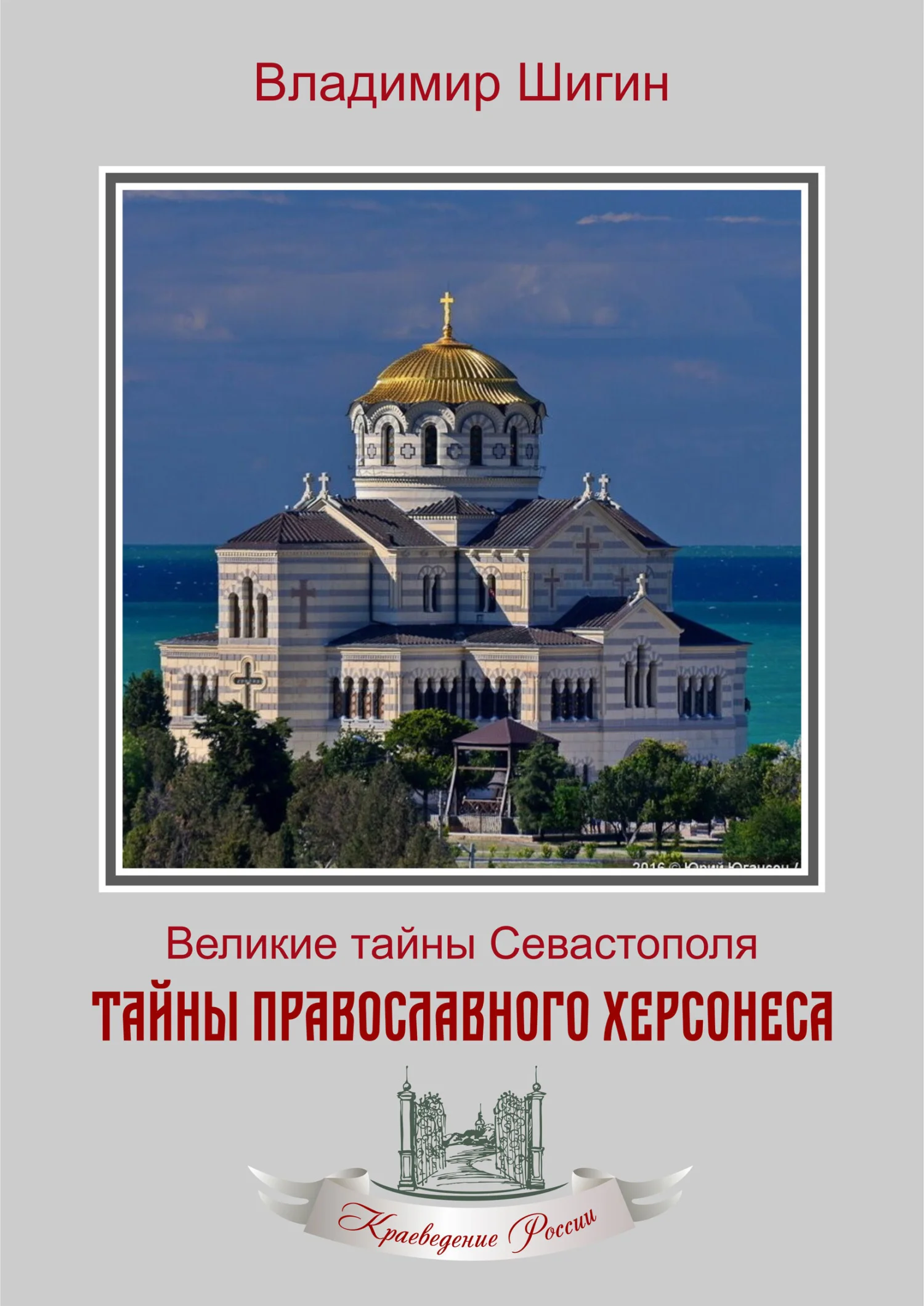 Обложка Тайны православного Херсонеса