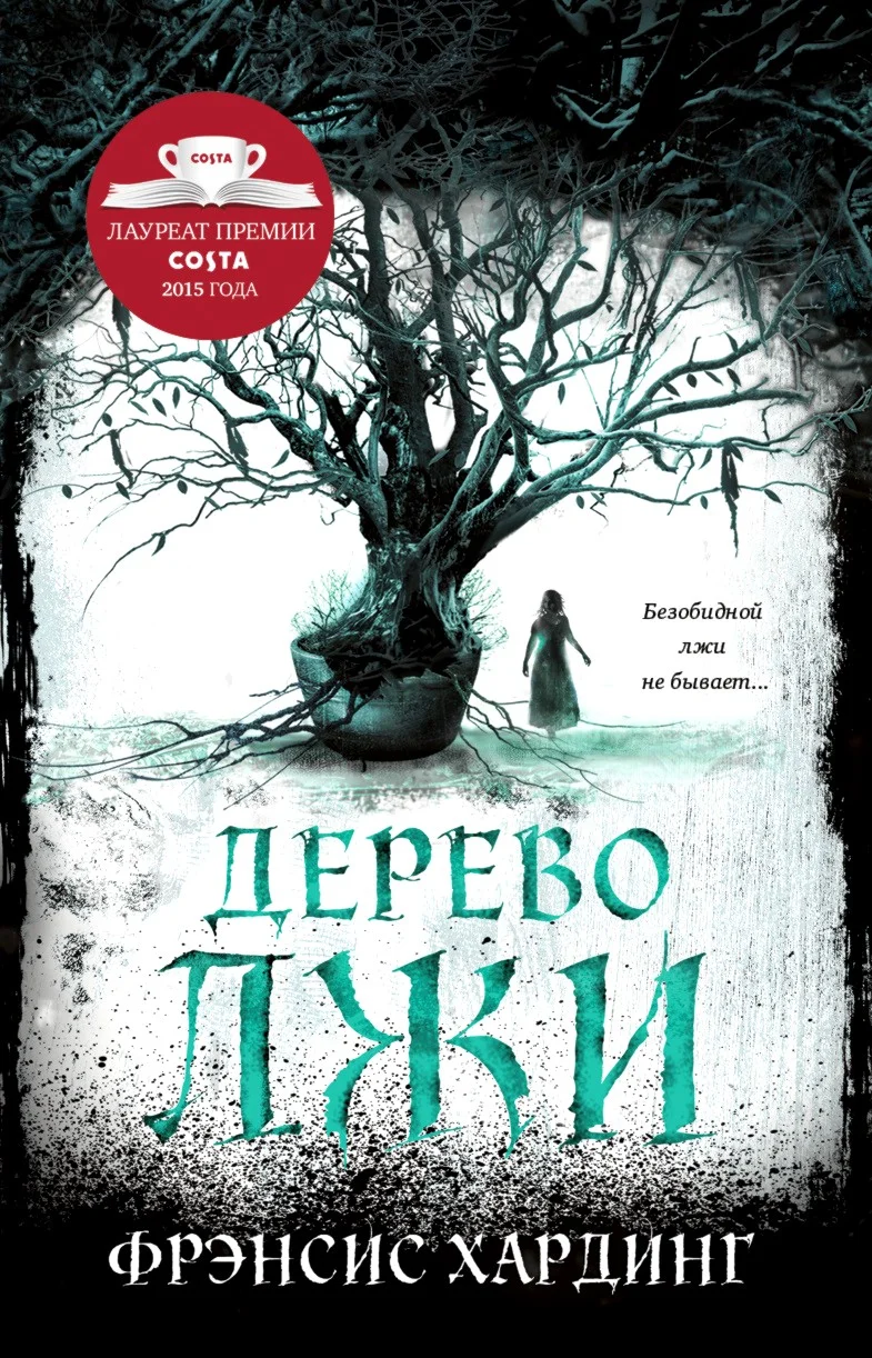 Обложка Дерево лжи
