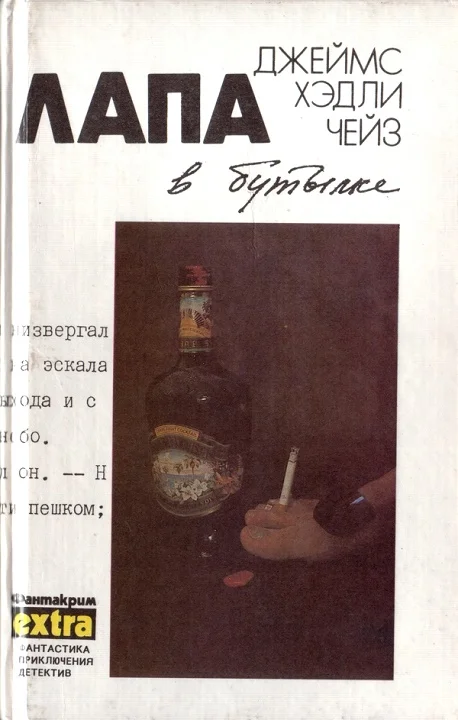 Обложка Том 9: Лапа в бутылке