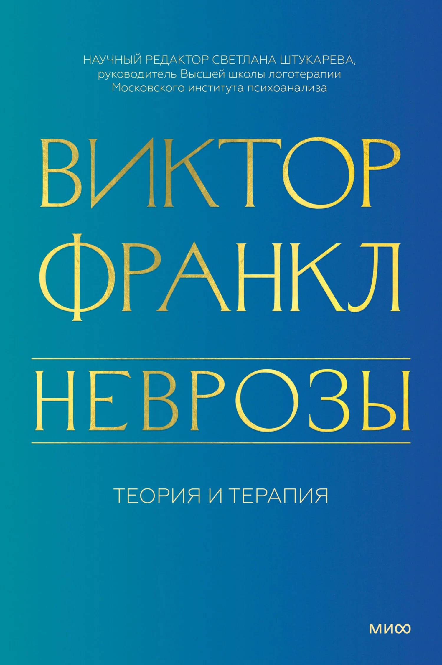 Обложка Неврозы. Теория и терапия