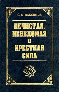 Обложка Крестная сила