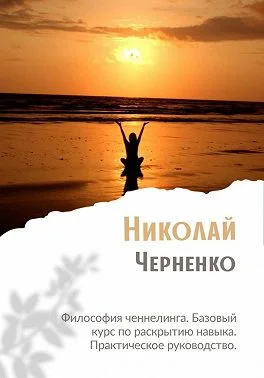 Обложка Философия ченнелинга. Базовый курс по раскрытию навыка. Практическое руководство