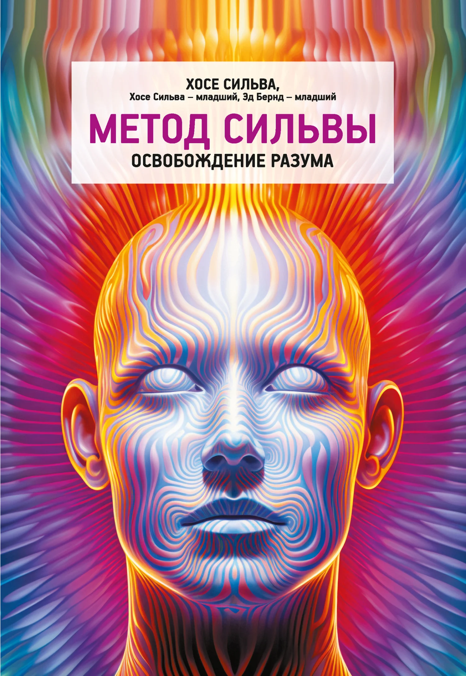 Обложка Метод Сильвы. Освобождение разума