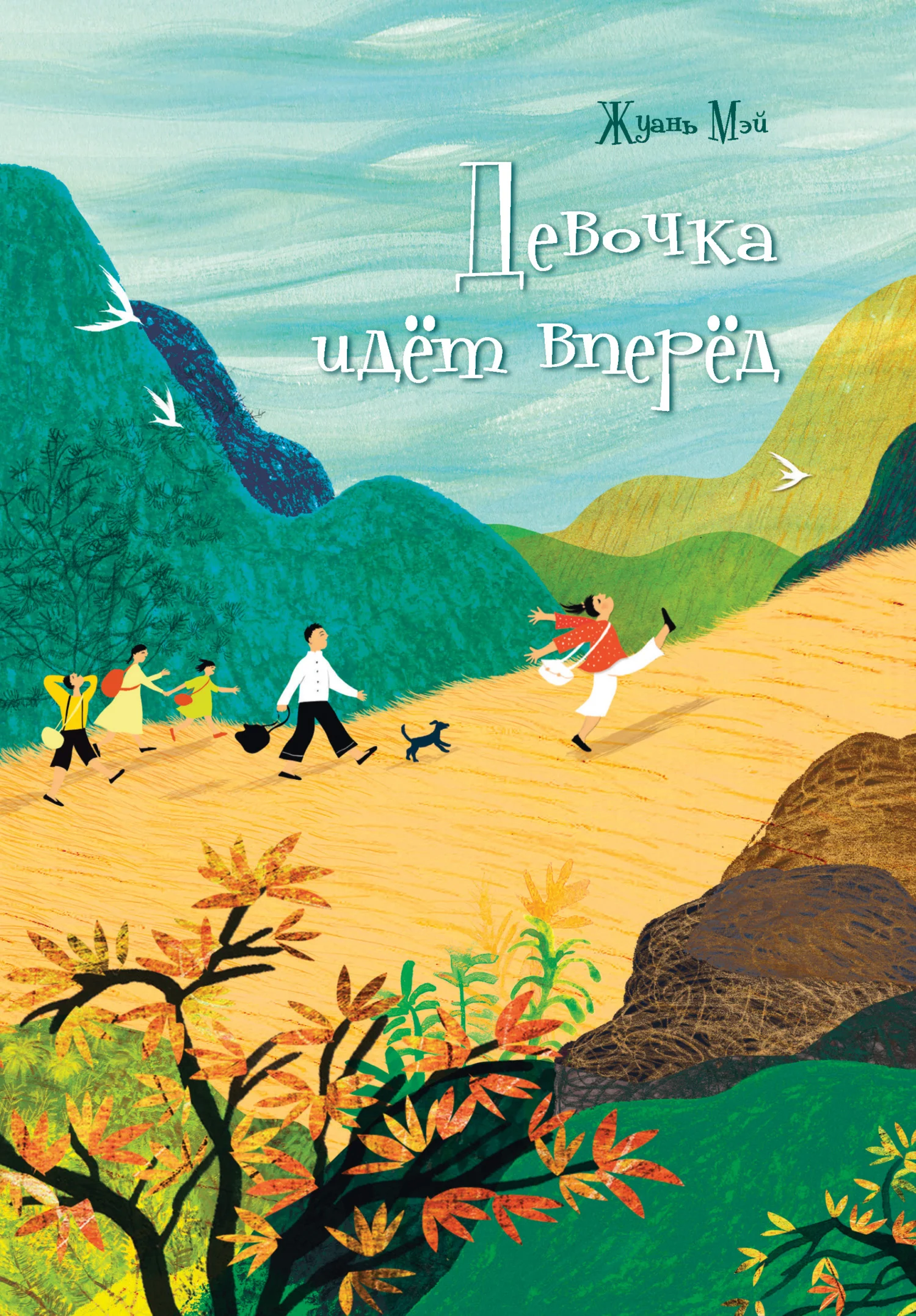 Обложка Девочка идёт вперёд