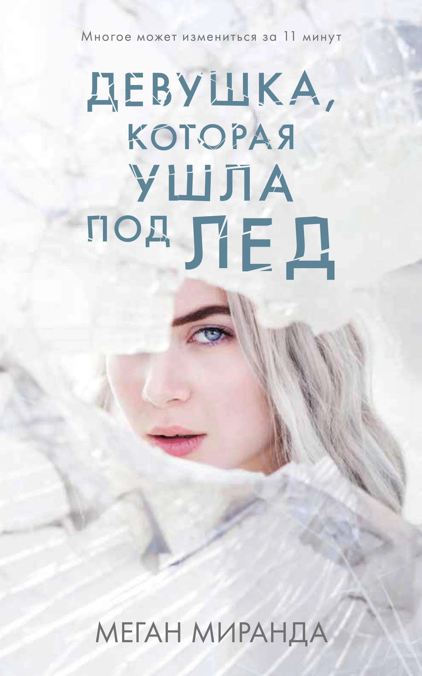 Обложка Девушка, которая ушла под лед