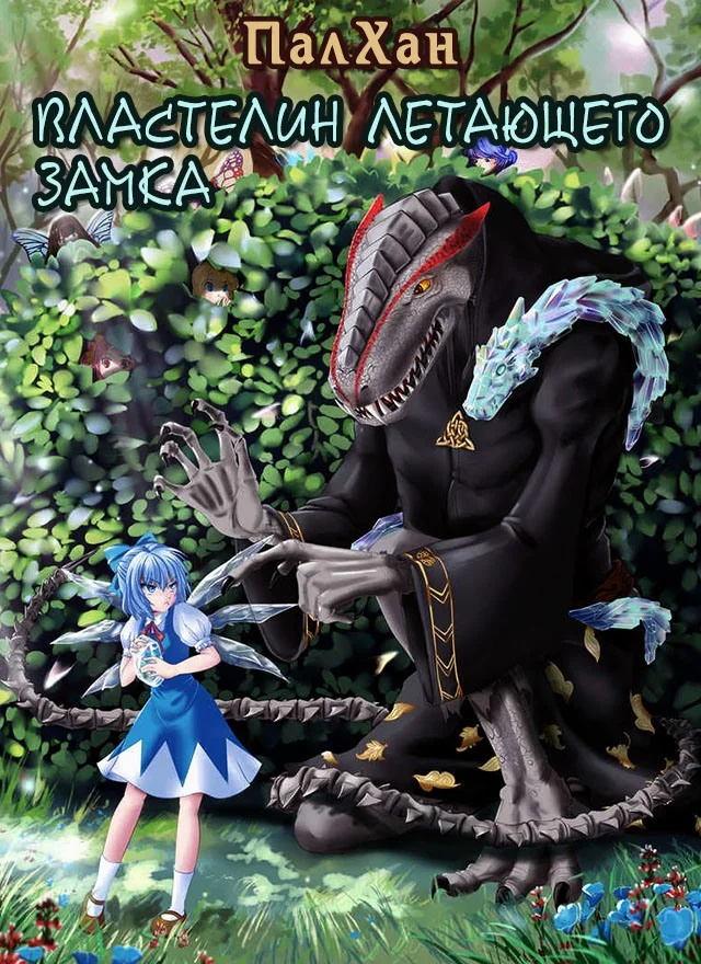 Обложка Властелин летающего замка