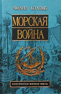 Обложка Морская война