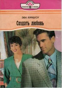 Обложка Создать любовь