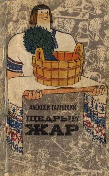 Обложка Щедрый жар. Очерки о русской бане и ее близких и дальних родичах (Издание 2-е)