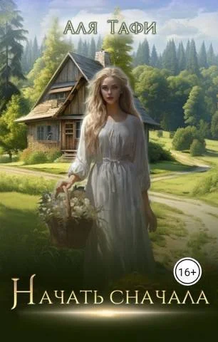 Обложка Начать сначала