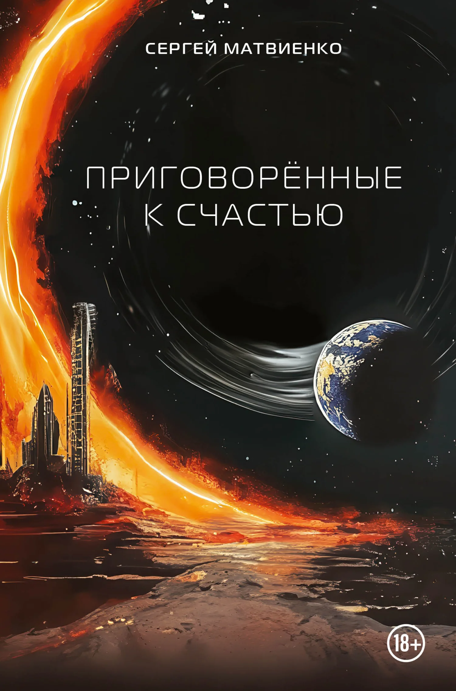 Обложка Приговорённые к счастью