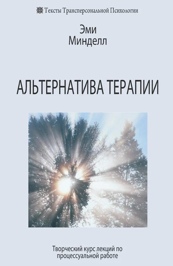 Обложка Альтернатива терапии. Творческий курс лекций по процессуальной работе