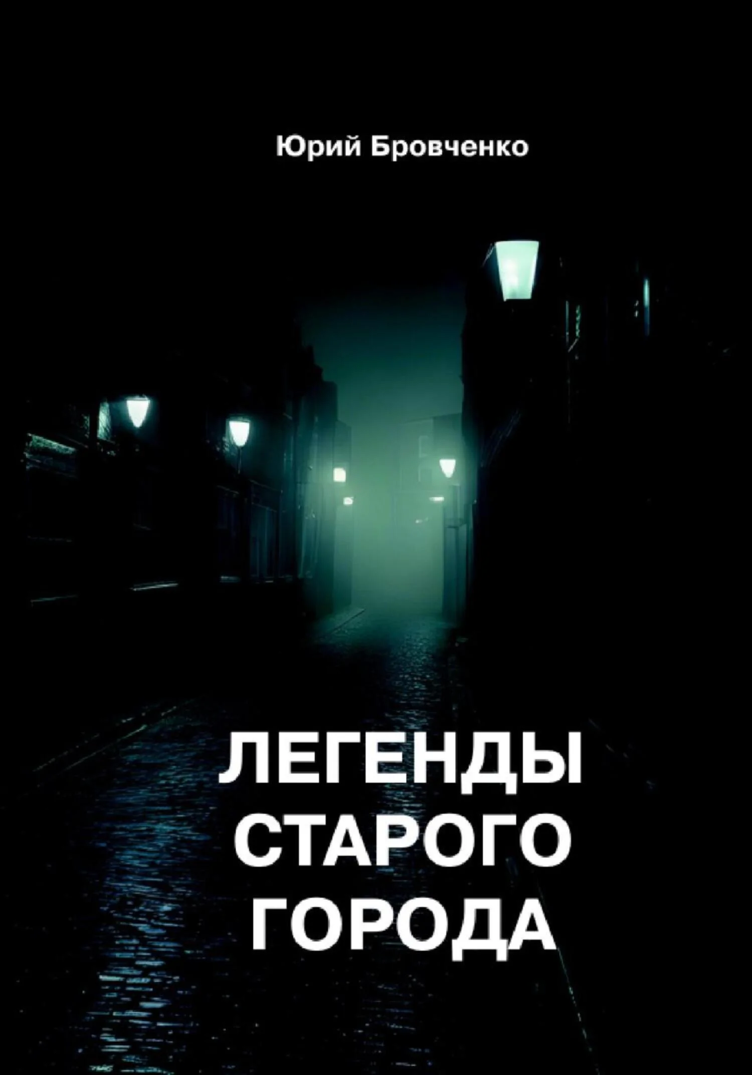 Обложка Легенды старого города