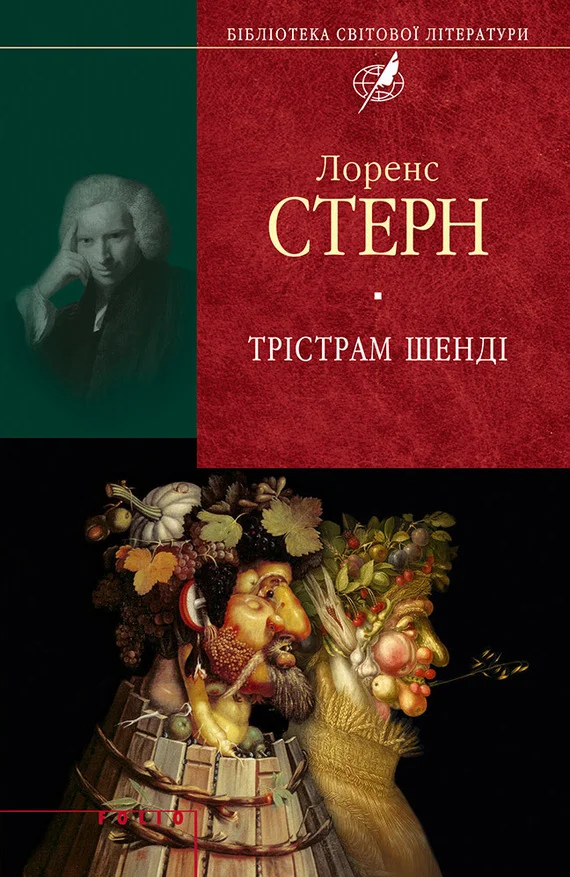 Обложка Трістрам Шенді