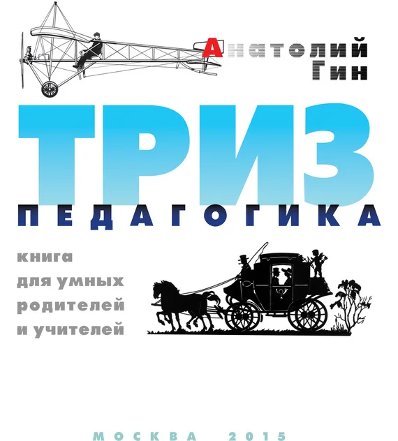 Обложка ТРИЗ-педагогика