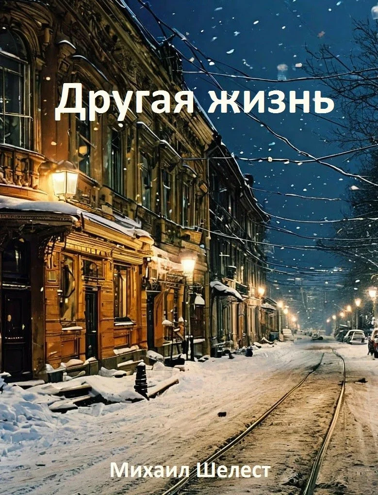 Обложка Другая жизнь. Назад в СССР