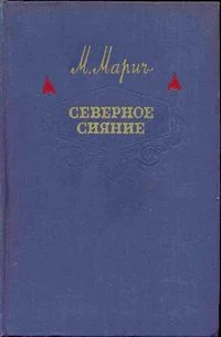 Обложка Северное сияние