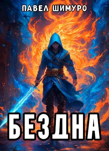 Обложка Бездна